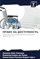 ПРАВО НА ДОСТУПНОСТЬ 6205177455 Book Cover