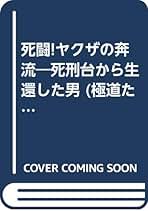 【中古】 死闘！ヤクザの奔流 死刑台から生還した男 〔新装改訂版〕/青年書館/安田雅企 Amazon.co.jp: 安田 雅企: 本