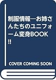 制服情報 お姉さんたちのユニフォーム変身BOOK!!