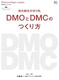 地方創生の切り札 DMOとDMCのつくり方 (エイムック 3439)