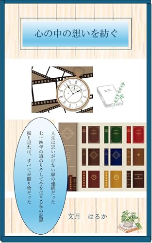 心の中の想いを紡ぐ