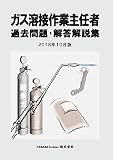 ガス溶接作業主任者 過去問題・解答解説集 2018年10月版