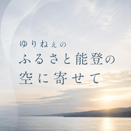 『ゆりねぇのふるさと能登の空に寄せて』のカバーアート
