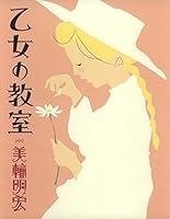 乙女の教室 4087712532 Book Cover
