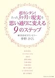 超カンタン！たった3ヶ月で現実を思い通りに変える9のステップ ごきげんビジネス出版