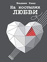 Na kostilyah lubvi 5171185891 Book Cover