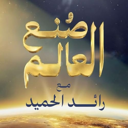 『صُنع العالم』のカバーアート