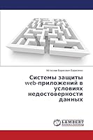 Sistemy zashchity web-prilozheniy v usloviyakh nedostovernosti dannykh 3659664219 Book Cover