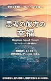 ゲイリー・ウェーバーの名著『Happiness Beyond Thought』を読む 〜神経科学と非二元性の融合：デフォルト・モード・ネットワークを鎮め、「今、ここ」の至福に至る実践的アプローチ〜