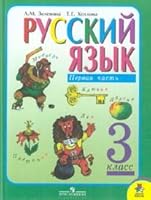 Russki yazyk. V 2 ch. Ch. 1. 3 klass 5090242836 Book Cover
