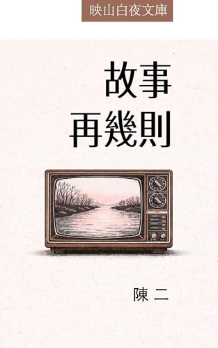 故事再幾則 (映山白夜文庫 Book 1) (Traditional Chinese Edition)