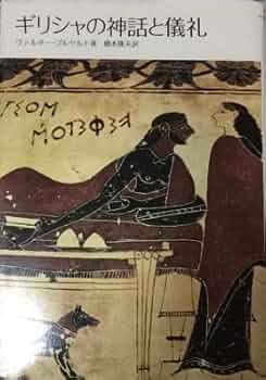 ギリシャの神話と儀礼 ギリシャの神話と儀礼 | ヴァルター ブルケルト, 橋本 隆夫 |本