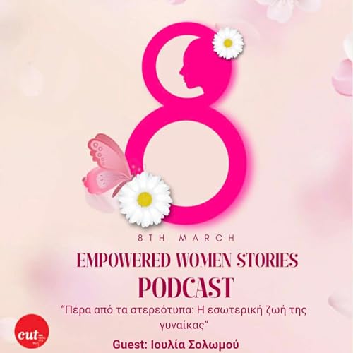 EMPOWERED WOMEN STORIES | &Iota;&omicron;&upsilon;&lambda;ί&alpha; &Sigma;&omicron;&lambda;&omega;&mu;&omicron;ύ