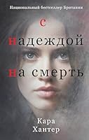 S nadezhdoj na smert 5041862672 Book Cover