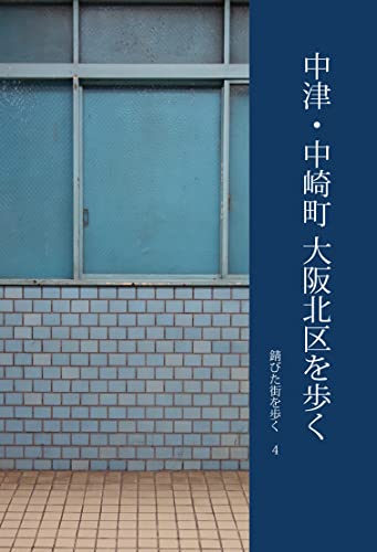 theRustJapan4-nakatsu-nakazaki-Osaka the Rust Japan (Japanese Edition ...