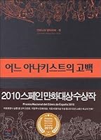 The confession of an anarchist 8960522430 Book Cover