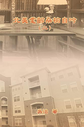 My Golden Age Years at USA (Volume 2): 北美耄齡桑榆自吟（二） (Chinese Edition)