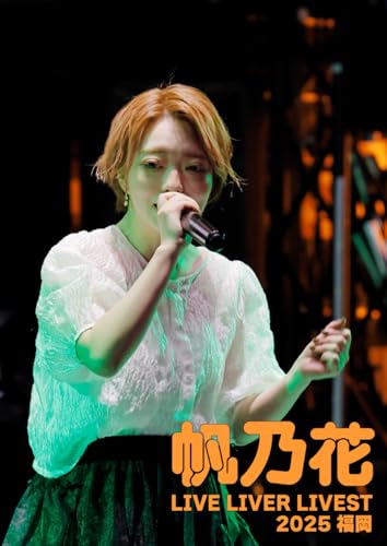 帆乃花　－LIVE LIVER LIVEST 2025 福岡－