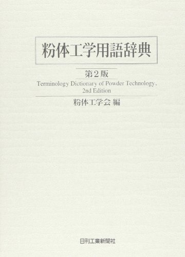 PDFダウンロード 粉体工学用語辞典 バイ