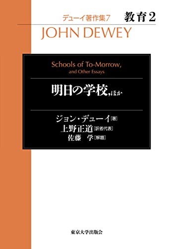 デューイ著作集7 教育2 明日の学校,ほか