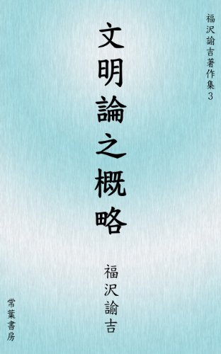 キンドル 無料電子書籍 文明論之概略 福沢諭吉著作集 バイ