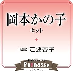 『サウンド文学館パルナス 岡本かの子セット』のカバーアート