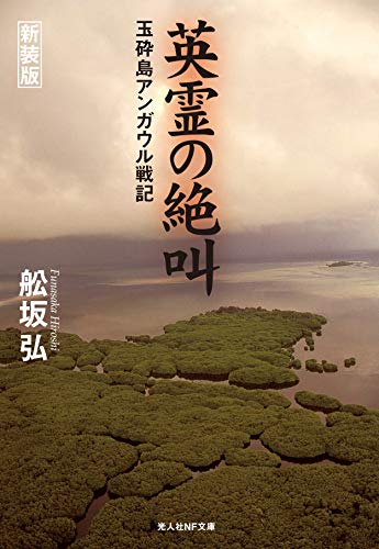 英霊の絶叫 玉砕島アンガウル戦記 光人社nf文庫 舩坂弘 ノンフィクション Kindleストア Amazon 英霊の絶叫 玉砕島アンガウル戦記 光人社nf文庫 舩坂弘 ノンフィクション Kindleストア Amazon