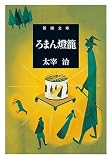 ろまん燈籠（新潮文庫）
