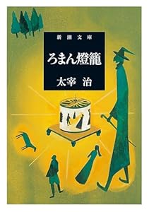 ろまん燈籠（新潮文庫）