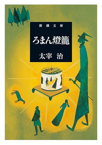ろまん燈籠の表紙