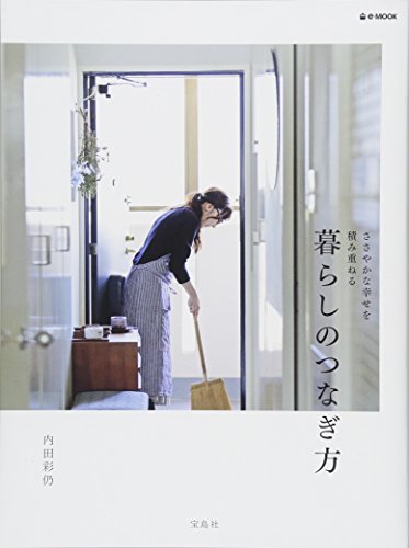 暮らしのつなぎ方 (e-MOOK) 暮らしのつなぎ方 (e-MOOK)