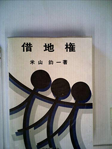 借地権 (1980年)