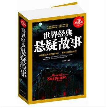 Paperback world classic suspense story (Paperback) [Chinese] Book