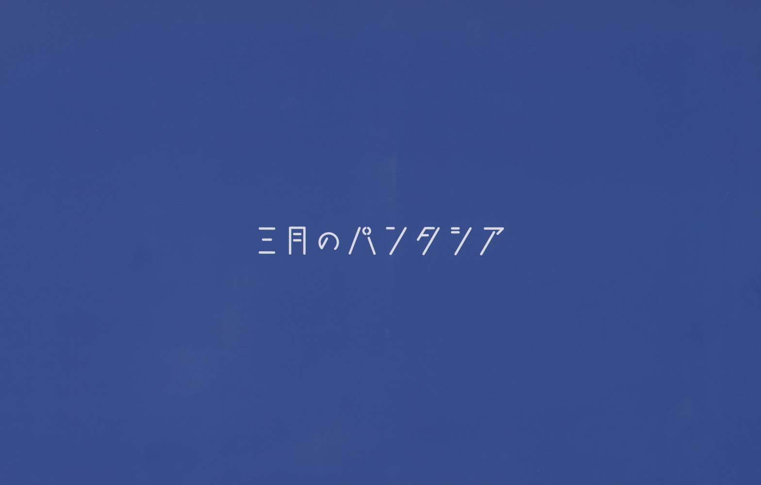 ガールズブルー・ハッピーサッド (初回生産限定盤) (Blu-ray Disc付) (特典なし)