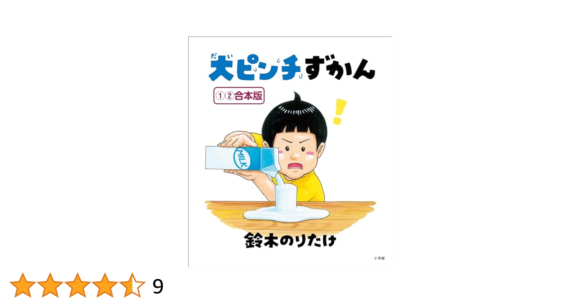 大ピンチずかん 1・2 サイン本セット 大ピンチずかん 1・2 セット 2冊セット - メルカリ