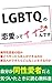 LGBTQの恋愛ってイイんです: 自分が同性愛者だと気づいたときに読む教科書
