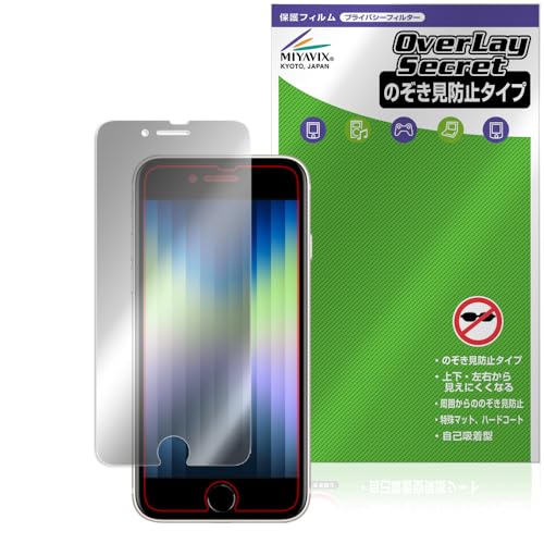 ミヤビックス iPhone SE 第3世代 (2022) / 第2世代 (2020) / iPhone 8 / iPhone 7 対応 保護 フィルム 覗き見防止 360度 プライバシー 低反射タイプ