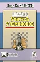 Shakhmaty. Uchites u chempionov 5946933647 Book Cover