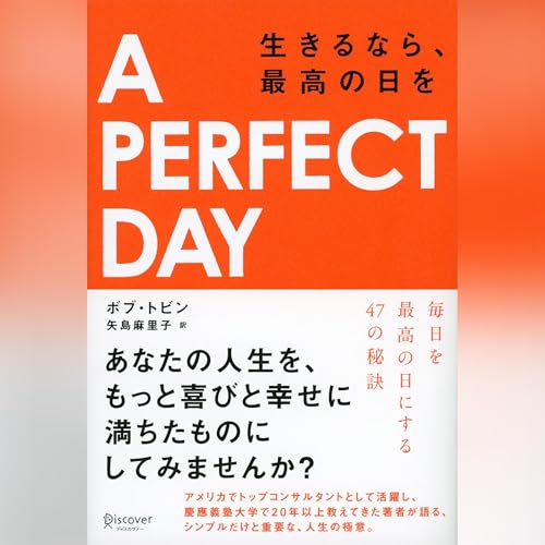 A PERFECT DAY（ア パーフェクトデイ） 生きるなら、最高の日を Audiolivro Por ボブ・トビン, 矢島 麻里子 capa