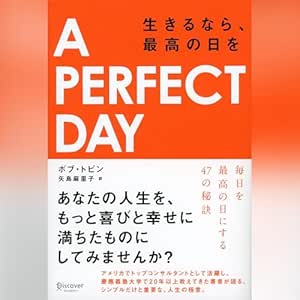  A PERFECT DAY（ア パーフェクトデイ） 生きるなら、最高の日を 