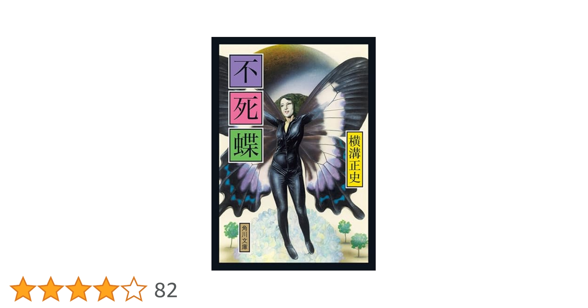 Amazon.co.jp: 不死蝶 (角川文庫 よ 5-43) : 横溝 正史: 本