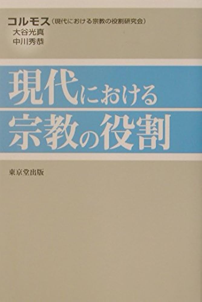 現代における宗教の役割 | コルモス |本 | 通販 | Amazon