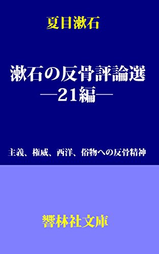 漱石の反骨評論選21編 主義 権威 西洋 俗物への反骨精神 響林社文庫 夏目漱石 しみじみ朗読文庫 日本の小説 文芸 Kindleストア Amazon