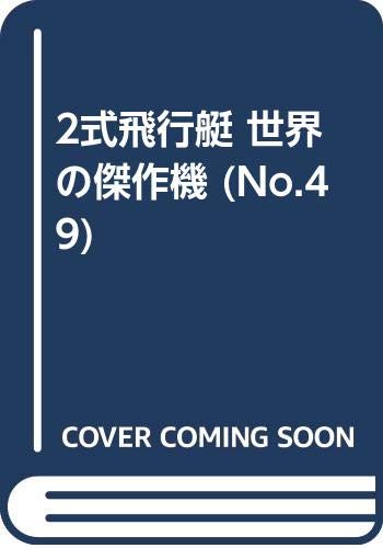 2式飛行艇 世界の傑作機 (No.49) 2式飛行艇 世界の傑作機 (No.49)
