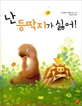 Hardcover I hate carapaces! (Korean Edition) [Korean] Book