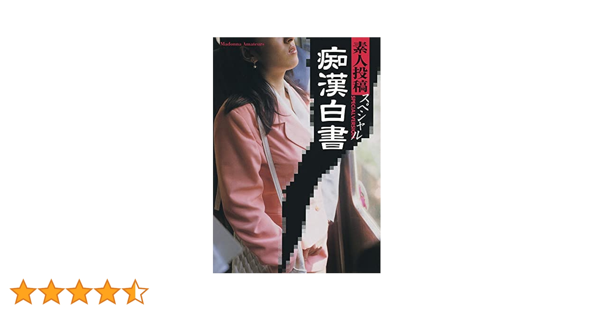 素人投稿いち 妻アール 素人投稿スペシャル 痴漢白書 (マドンナメイト文庫) | 素人投稿編集部 | 小説・サブカルチャー | Kindleストア | Amazon