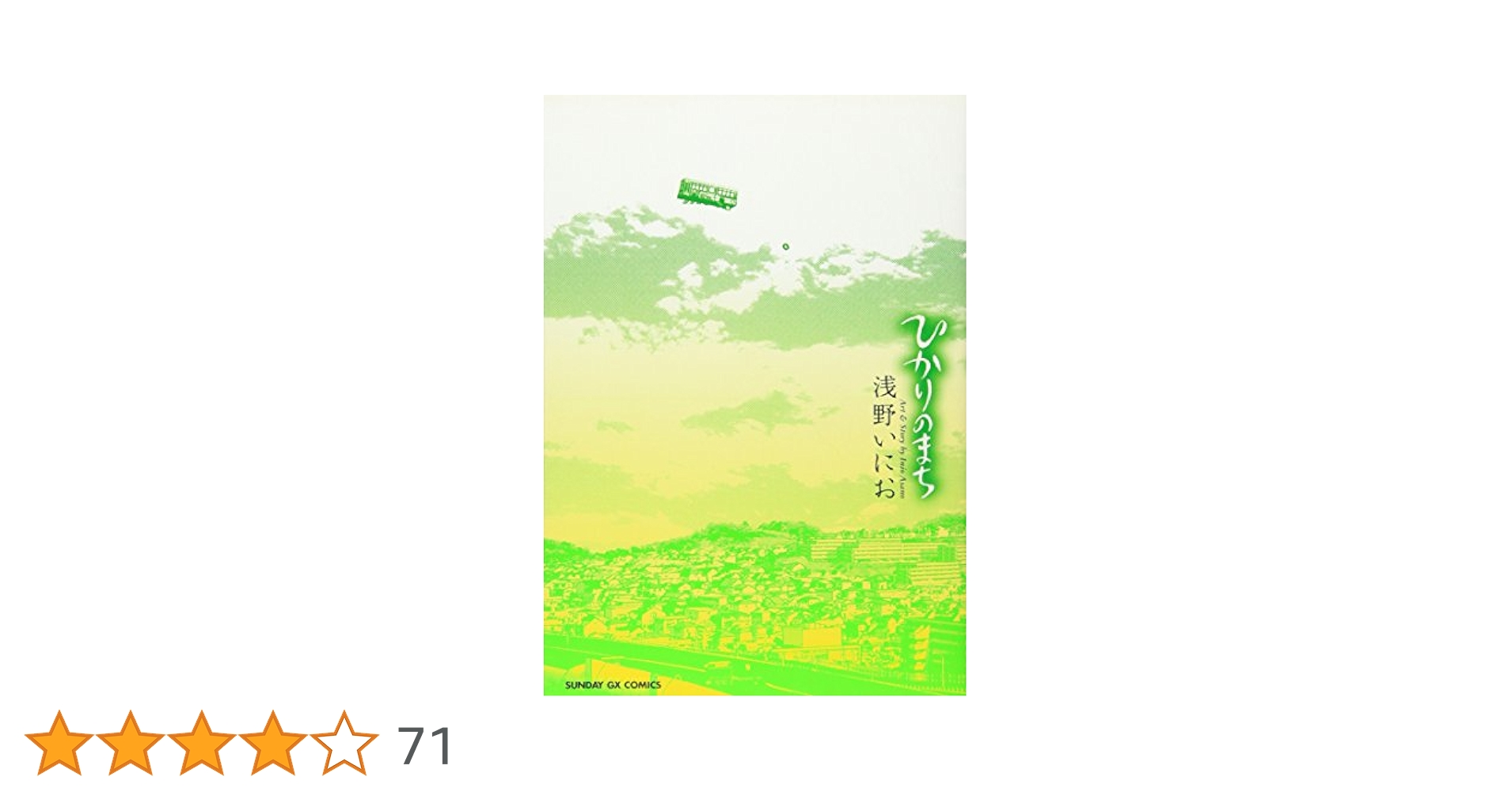 Amazon.co.jp: ひかりのまち (サンデーGXコミックス) : 浅野 い