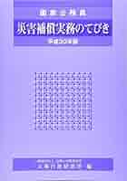 国家公務員　災害補償関係法令集　平成5年　人事院災害補償研究会　希少なリサイクル 国家公務員 災害補償関係法令集 平成5年 人事院災害補償研究会