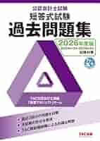のびこ　2025,2026年短答式テキスト等 2026年度版 公認会計士試験 短答式試験 過去問題集【解答速報DL