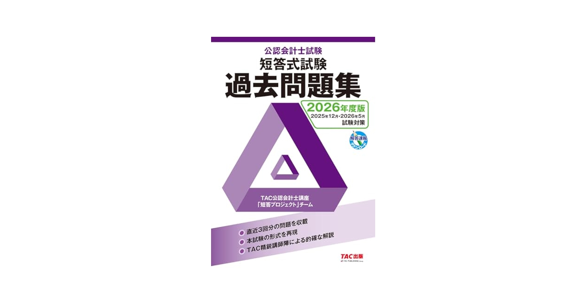 2026年 TAC 公認会計士 テキスト 短答 2026年度版 公認会計士試験 短答式試験 過去問題集【解答速報DL